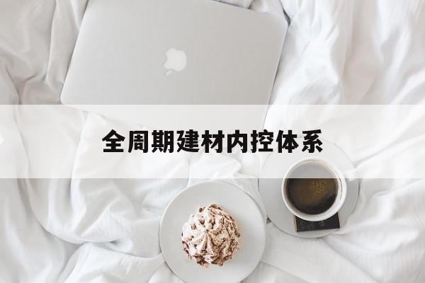 淮南市全周期建材内控体系(医疗设备全周期信息化管理体系)