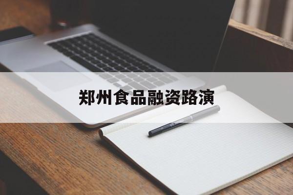 淮南市郑州食品融资路演(郑州食品展2021)